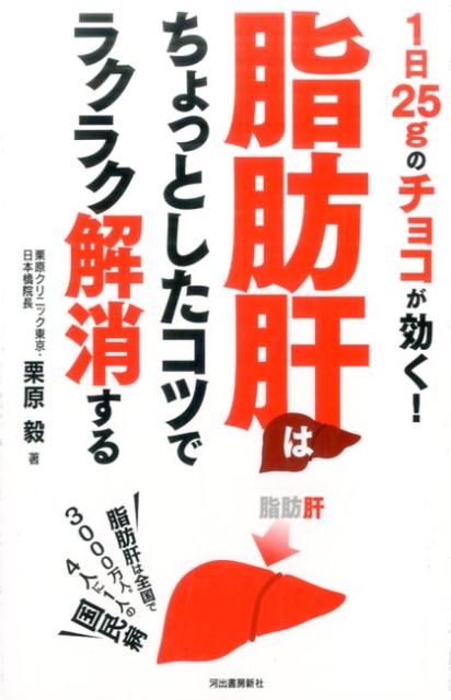 【中古】脂肪肝はちょっとしたコツでラクラク解消する 1日25gのチョコが効く！ /河出書房新社/栗原毅（単行本（ソフトカバー））