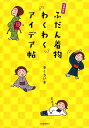 【中古】ふだん着物わくわくアイデア帖 増補新版/河出書房新社/きくちいま(単行本(ソフトカバー))