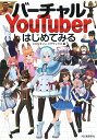 【中古】バーチャルYouTuberはじめてみる /河出書房新社/スタジオ・ハードデラックス(単行本)