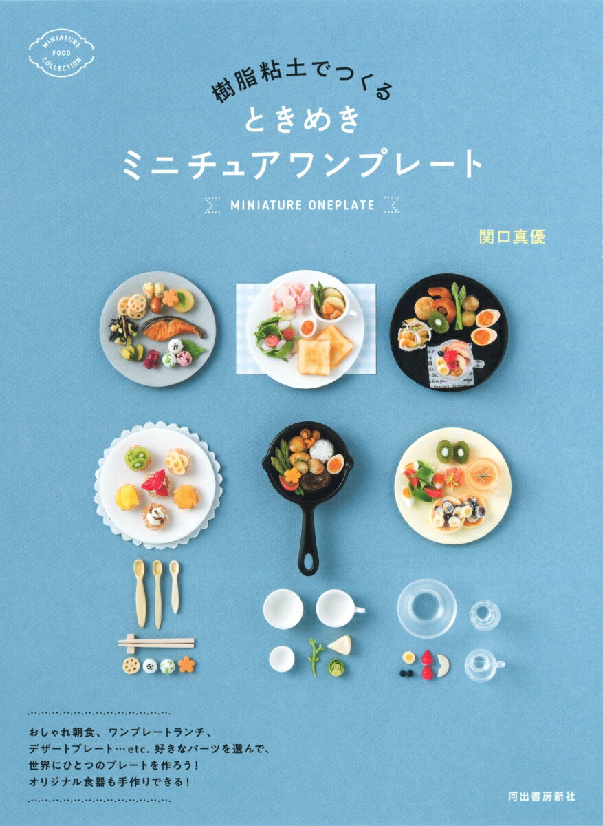 【中古】樹脂粘土でつくるときめきミニチュアワンプレート /河出書房新社/関口真優（単行本）