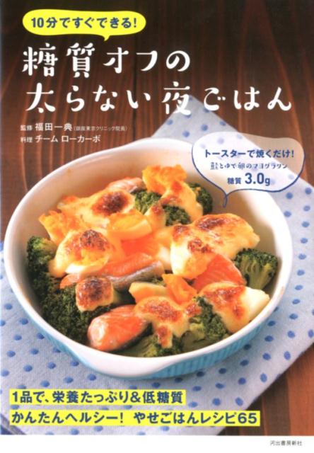 【中古】10分ですぐできる！糖質オフの太らない夜ごはん /河出書房新社/福田一典（単行本）