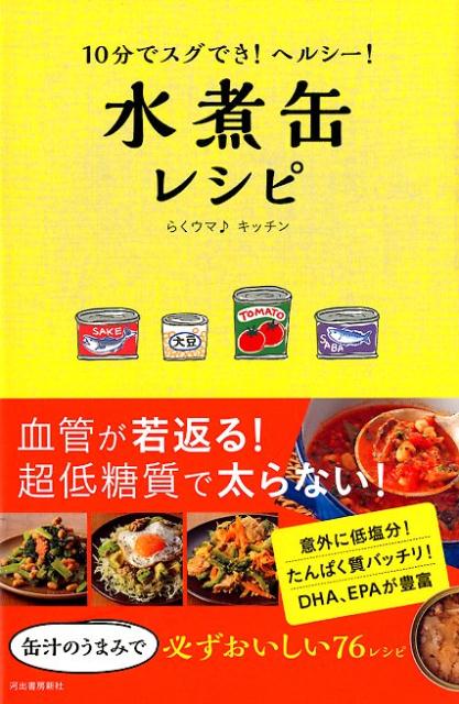 【中古】10分でスグでき！ヘルシー！水煮缶レシピ /河出書房新社/らくウマ♪キッチン（単行本）