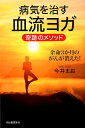 【中古】病気を治す血流ヨガ 奇跡のメソッド /河出書房新社/今井まお(単行本)