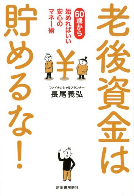 【中古】老後資金は貯めるな！ 60歳から始めればいい安心のマネー術 /河出書房新社/長尾義弘（単行本）