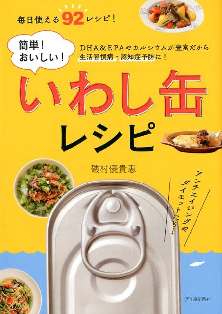 【中古】簡単！おいしい！いわし缶レシピ DHA　＆　EPAやカルシウムが豊富だから生活習慣 /河出書房新..