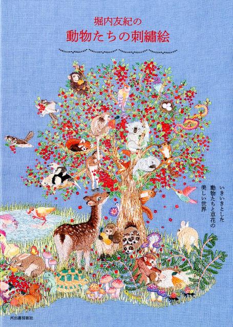 【中古】堀内友紀の動物たちの刺繍絵 /河出書房新社/堀内友紀（単行本）
