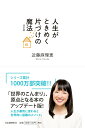 【中古】人生がときめく片づけの魔法 改訂版/河出書房新社/近藤麻理恵(単行本)