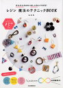 【中古】レジン魔法のテクニックBOOK かんたんなのにおしゃれにできる! /河出書房新社/a.k.b.(単行本)
