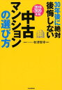 【中古】30年後に絶対後悔しない中古マンションの選び方 2019〜2020年版 /河出書房新社/秋津智幸(単行本)