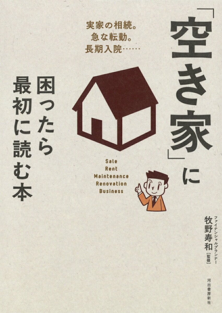 【中古】「空き家」に困ったら最初に読む本 /河出書房新社/牧野寿和（単行本）