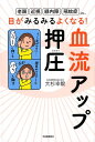 【中古】目がみるみるよくなる!血流アップ押圧 「老眼」「近視」「緑内障」「飛蚊症」etc・・・ /河出書房新社/大杉幸毅(単行本)