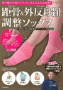 【中古】距骨&外反母趾調整ソックス 足の痛みや肩のこり、むくみもみるみる改善!/河出書房新社/志水剛志(単行本)