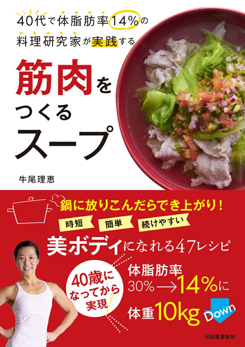 【中古】筋肉をつくるスープ 40代で体脂肪率14％の料理研究家が実践する /河出書房新社/牛尾理恵（単行本）のサムネイル