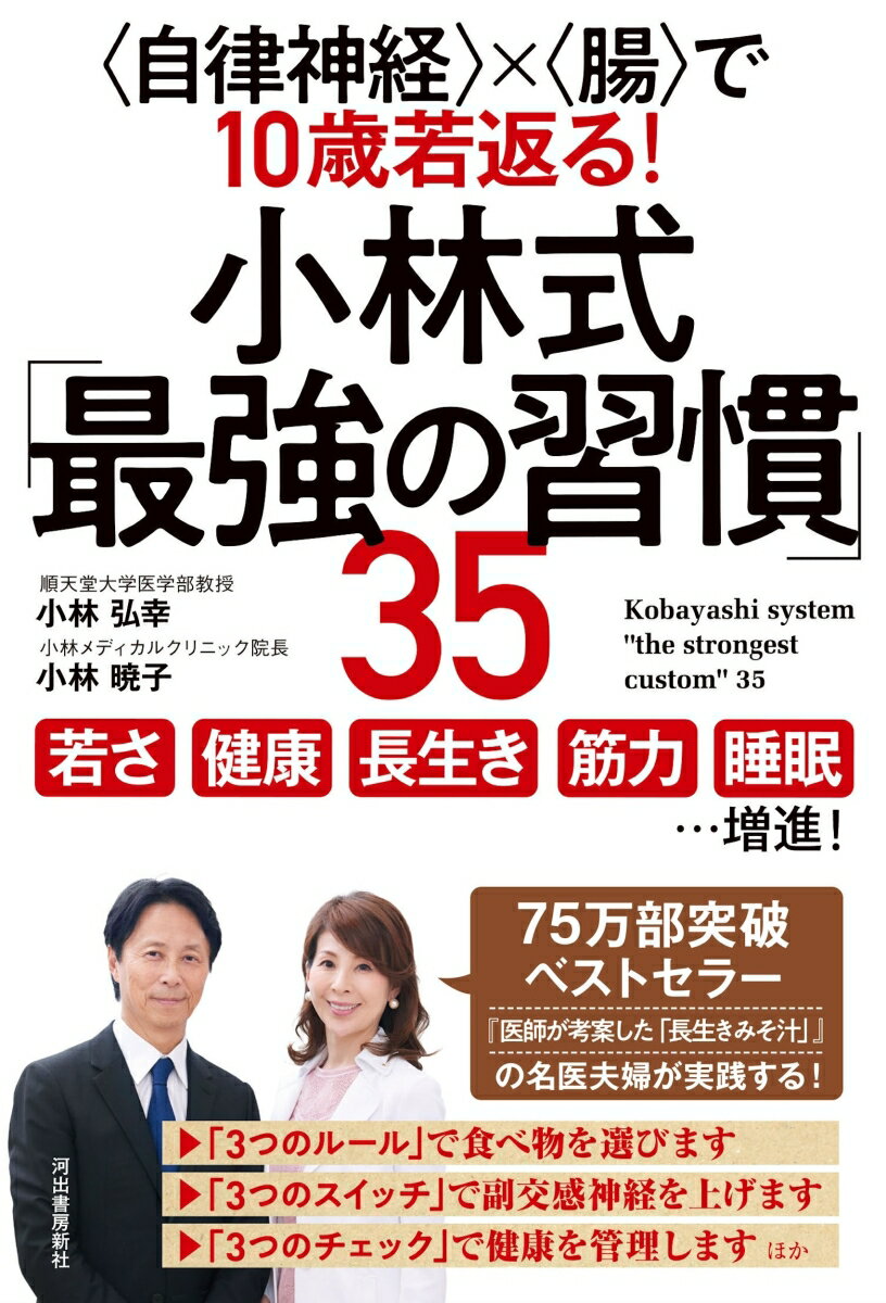 【中古】小林式「最強の習慣」35 ＜自律神経＞×＜腸＞で10歳若返る！ /河出書房新社/小林弘幸（小児外科学）（単行本）