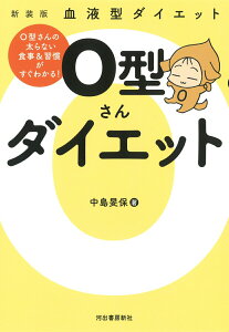 【中古】O型さんダイエット 血液型ダイエット 新装版/河出書房新社/中島旻保(単行本)