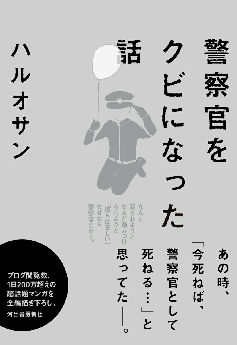 【中古】警察官をクビになった話 /河出書房新社/ハルオサン（単行本）