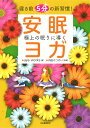 【中古】寝る前5分の新習慣!極上の眠りに導く安眠ヨガ /河出書房新社/aya-works(単行本)