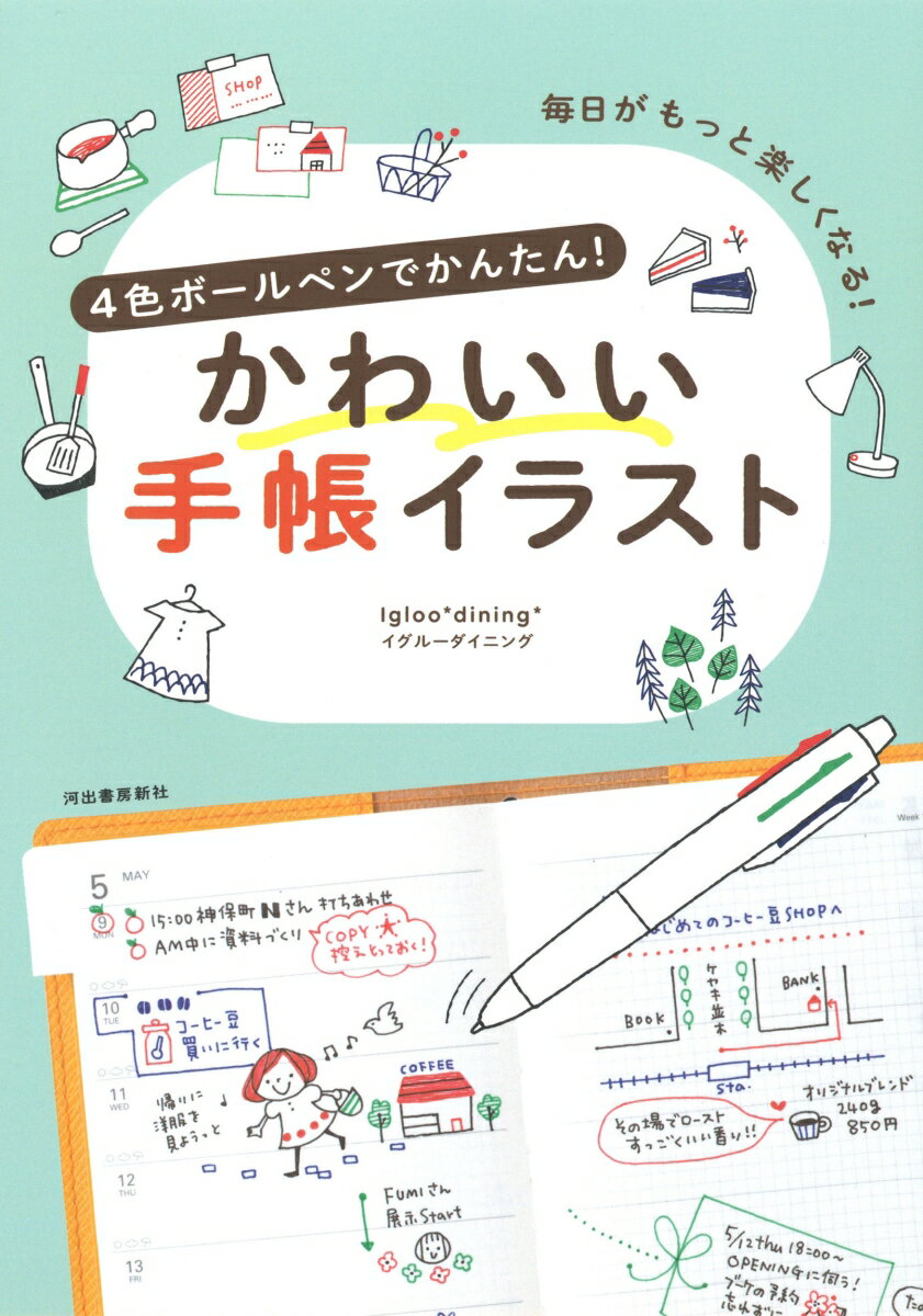 【中古】4色ボールペンでかんたん！かわいい手帳イラスト 毎日がもっと楽しくなる！ 新装版/河出書房新社/Igloo＊dining＊（単行本）