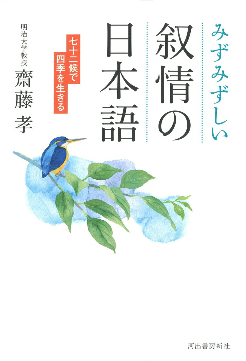 【中古】みずみずしい叙情の日本語 七十二候で四季を生きる /河出書房新社/齋藤孝（教育学）（単行本）