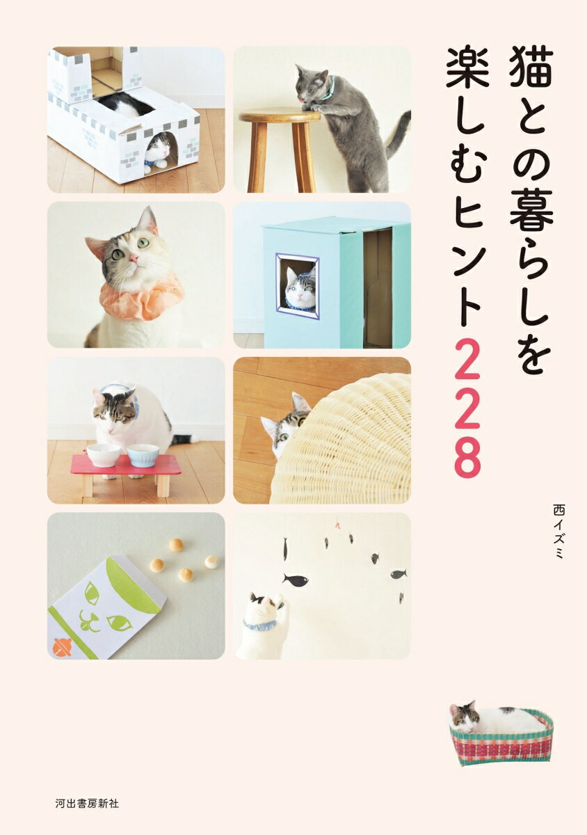 【中古】猫との暮らしを楽しむヒント228 新装改訂版/河出書房新社/西イズミ（単行本）