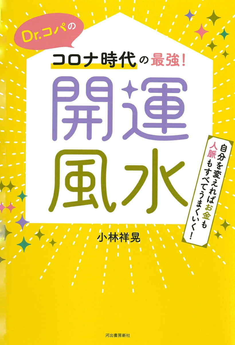 【中古】Dr．コパのコロナ時代の最強！開運風水 自分を変えればお金も人脈もすべてうまくいく！ /河出書房新社/小林祥晃（単行本）