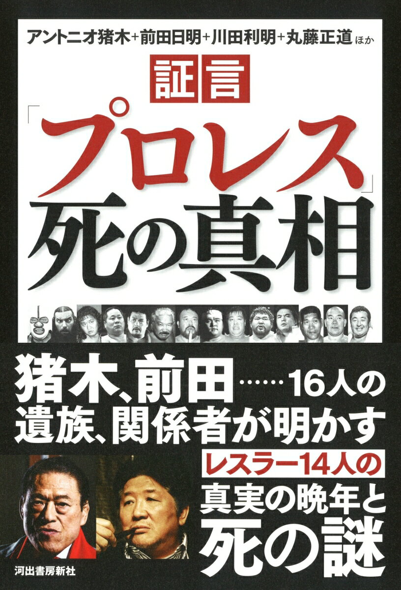 【中古】証言「プロレス」死の真相 /河出書房新社/アントニオ猪木（単行本）(3)