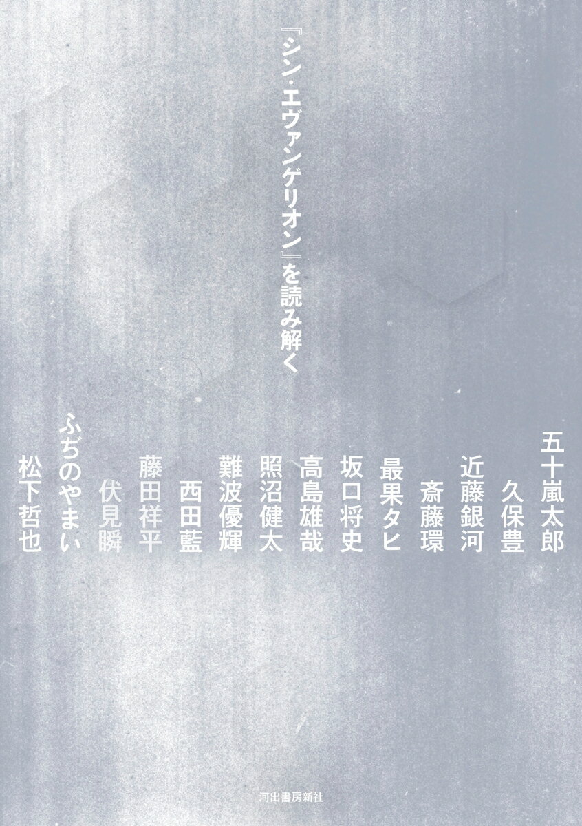 Rakuten - 【中古】『シン・エヴァンゲリオン』を読み解く /河出書房新社/河出書房新社編集部（単行本）