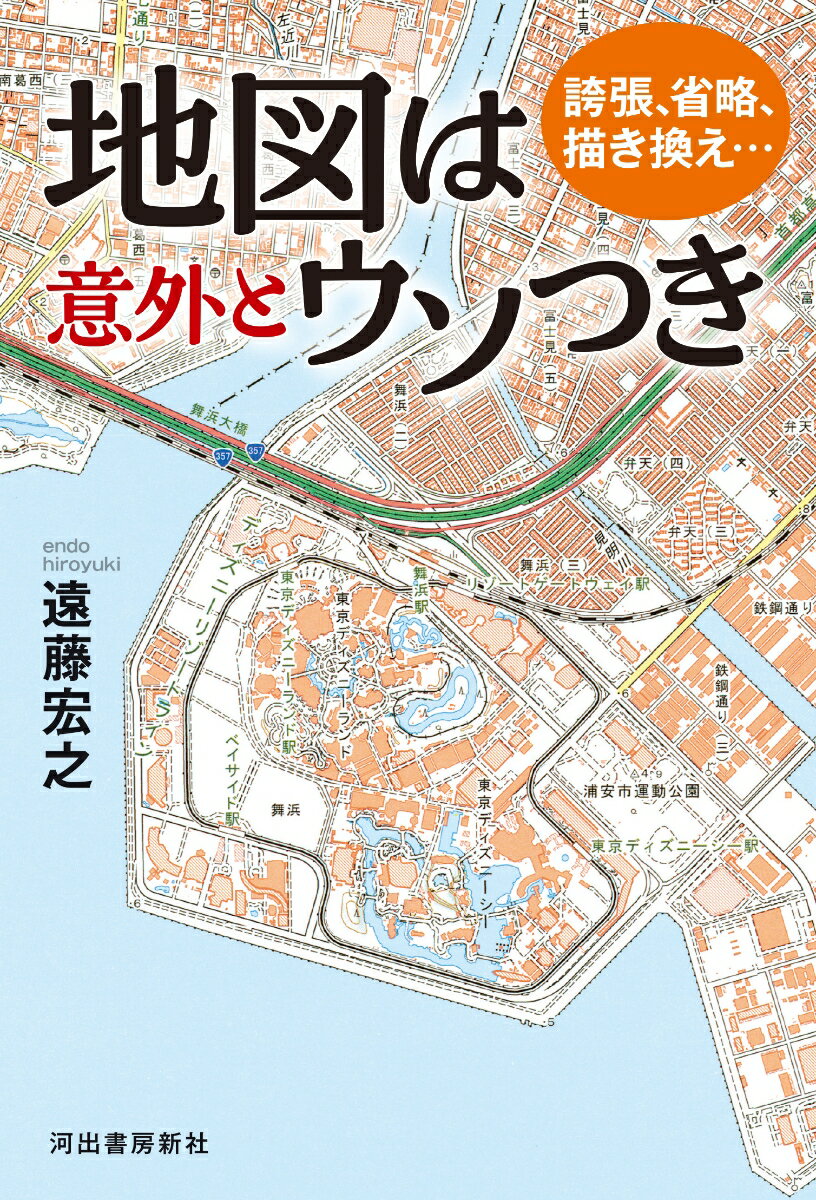 【中古】誇張、省略、描き換え・・・地図は意外とウソつき/河出書房新社/遠藤宏之（単行本（ソフトカバー））
