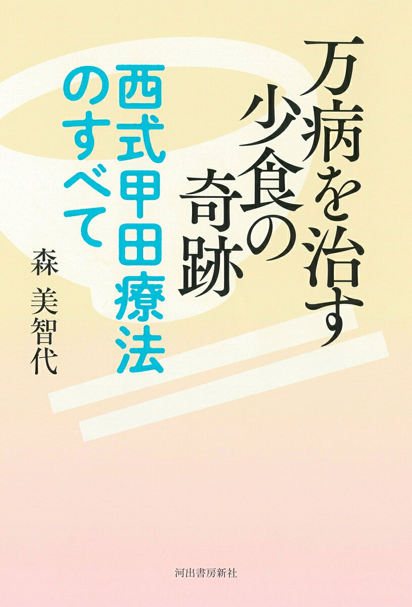 【中古】万病を治す少食の奇跡 西式甲田療法のすべて/河出書房新社/森美智代（単行本）