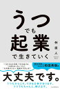 【中古】うつでも起業で生きていく /河出書房新社/林直人(単行本)