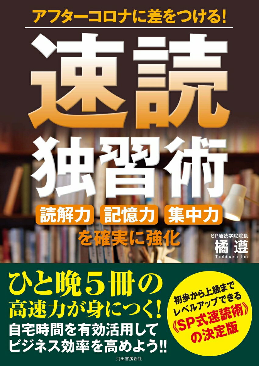【中古】速読独習術 アフターコロナに差をつける！　読解力記憶力集中力を/河出書房新社/橘遵（単行本..