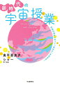 【中古】新時代の宇宙授業/河出書房新社/奥平亜美衣(単行本(ソフトカバー))