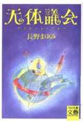【中古】天体議会 プラネット・ブル- /河出書房新社/長野まゆみ（文庫）