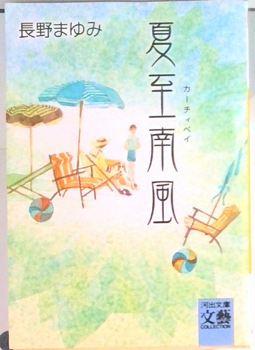 【中古】夏至南風（カ-チィベイ） /河出書房新社/長野まゆみ（文庫）