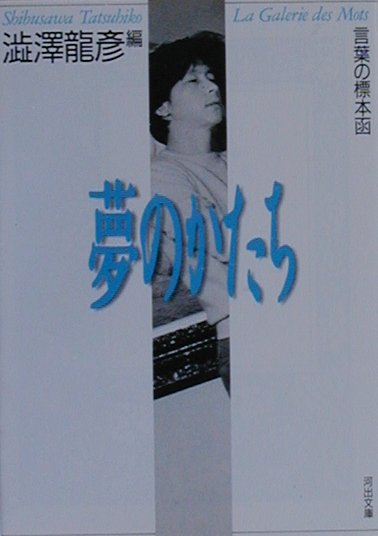 【中古】夢のかたち 言葉の標本函 /河出書房新社/澁澤龍彦（文庫）