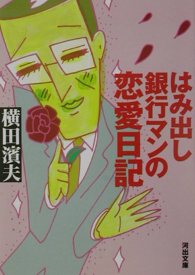 【中古】はみ出し銀行マンの恋愛日記/河出書房新社/横田濱夫（文庫）
