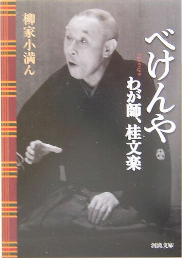 【中古】べけんや わが師、桂文楽 /河出書房新社/柳家小満ん（文庫）