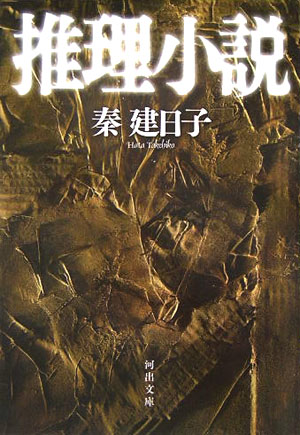 【中古】推理小説 /河出書房新社/秦建日子（文庫）