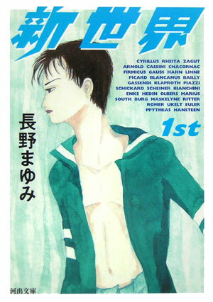 【中古】新世界 1st /河出書房新社/長野まゆみ（文庫）