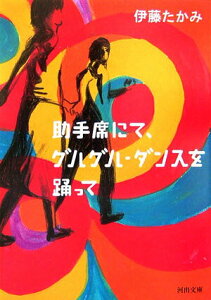 【中古】助手席にて、グルグル・ダンスを踊って /河出書房新社/伊藤たかみ(文庫)