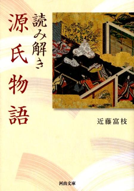 【中古】読み解き源氏物語 /河出書