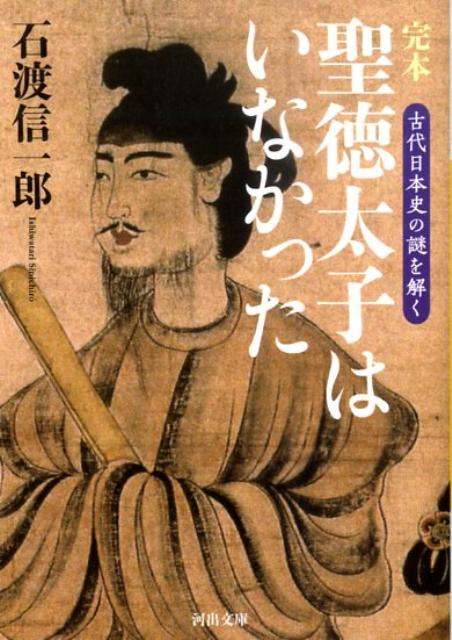 【中古】完本聖徳太子はいなかった 古代日本史の謎を解く /河出書房新社/石渡信一郎（文庫）
