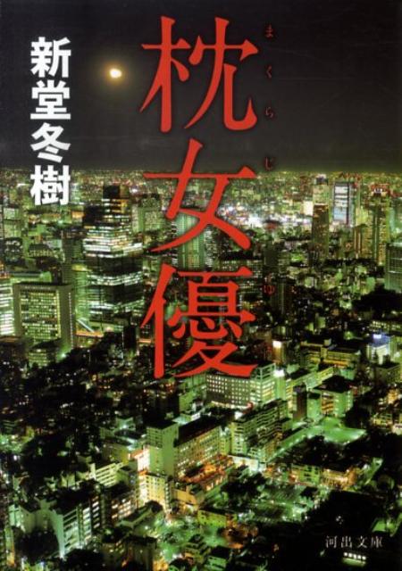 【中古】枕女優 /河出書房新社/新堂冬樹（文庫）
