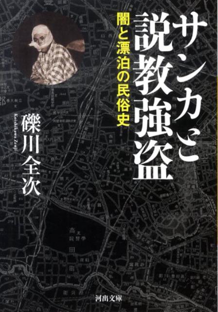 【中古】サンカと説教強盗 闇と漂泊の民俗史 /河出書房新社/礫川全次（文庫）