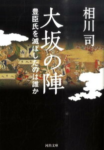 【中古】大坂の陣 豊臣氏を滅ぼしたのは誰か /河出書房新社/相川司(文庫)