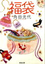 【中古】福袋 (河出文庫)