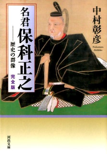 【中古】名君保科正之 歴史の群像 /河出書房新社/中村彰彦（文庫）