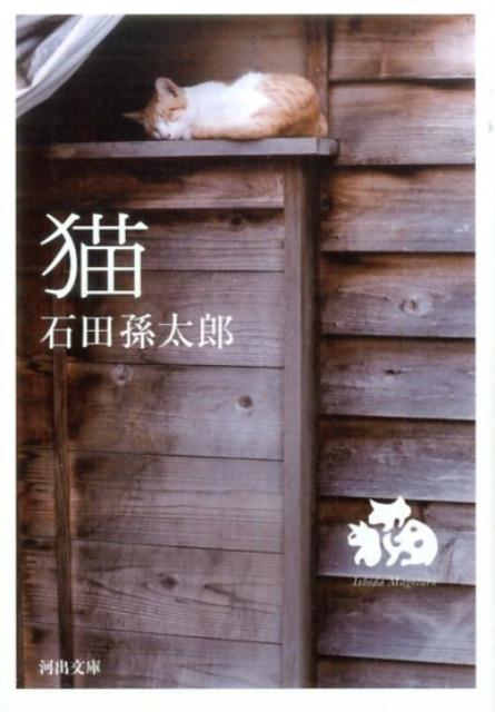 【中古】猫 /河出書房新社/石田孫太郎（文庫）