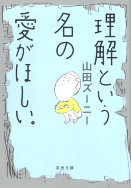【中古】理解という名の愛がほしい。 /河出書房新社/山田ズーニー（文庫）