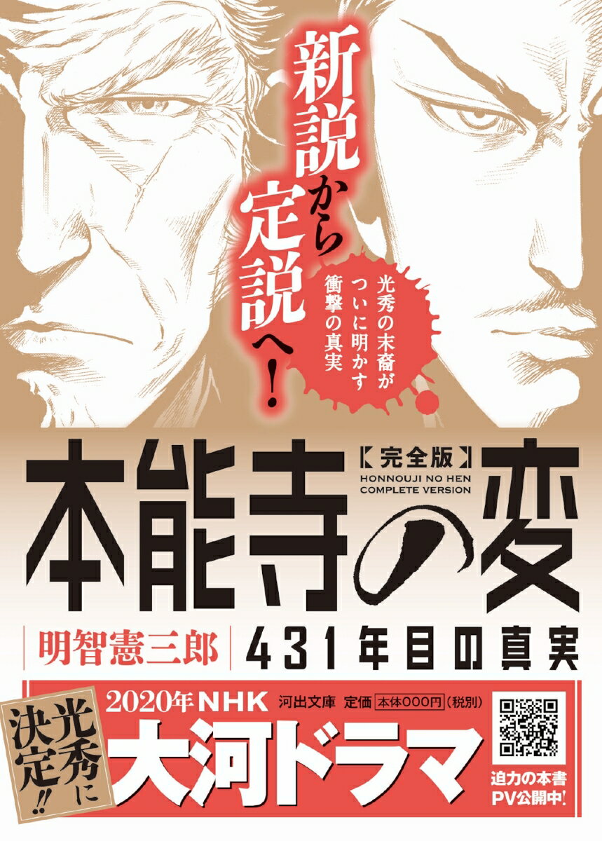 【中古】完全版本能寺の変 431年目の真実 /河出書房新社/明智憲三郎（文庫）